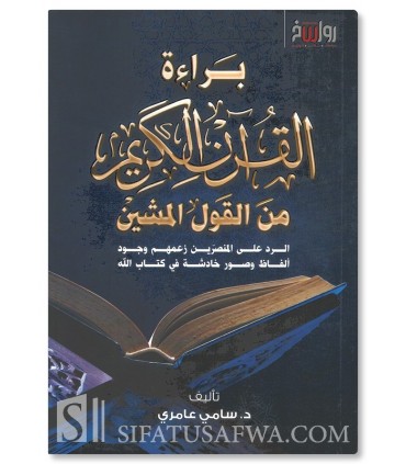 The Holy Quran’s Clearance of Disgraceful Sayings - Sami 'Amiri - براءة القرآن الكريم من القول المشين - د. سامي عامري