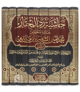 Hashiya Ibn Abidin ala ad-Durr al-Mukhtar - Fiqh Hanafi حاشية ابن عابدين - رد المحتار على الدر المختار