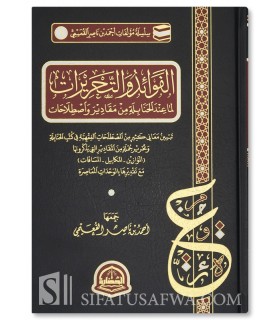 Al-Fawa-id wat-Tahrirat lima inda al-Hanabilah - Ahmad al-Qu'aymi - الفوائد والتحريرات لما عند الحنابلة - أحمد القعيمي