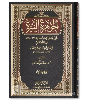 Al-Jawharah an-Nayyirah Sharh li Mukhtasar al-Quduri (Fiqh Hanafi) - الجوهرة النيرة شرح لمختصر القدوري - ابي بكر الزبيدي