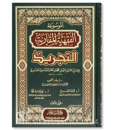 At-Tajrid de l'Imam al-Qoudouri : Encyclopédie de Fiqh comparé - الموسوعة الفقهية المقارنة : التجريد للقدوري