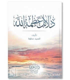 Dala-il 'Adhamat Allah - Said 'Atwah - دلائل عظمة الله - محمد عطوة