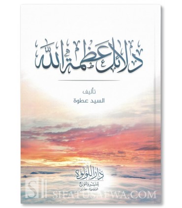 Dala-il 'Adhamat Allah - Said 'Atwah - دلائل عظمة الله - محمد عطوة