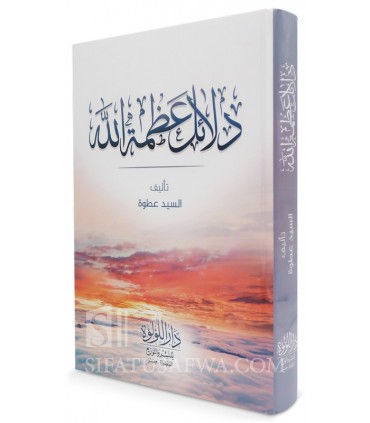 Dala-il 'Adhamat Allah - Said 'Atwah - دلائل عظمة الله - محمد عطوة
