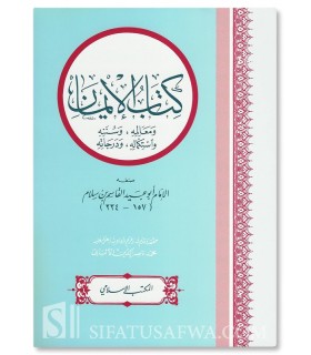 Kitab Al-Iman - Al-Imam al-Qasim ibn Salaam (224H) كتاب الإيمان للإمام القاسم بن سلام