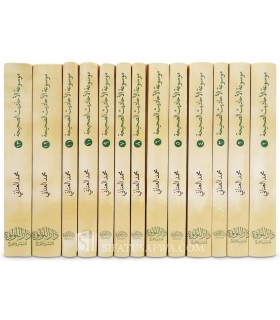 Mawsu'ah al-Ahadith as-Sahihah : 13 volumes, 9814 Hadiths - موسوعة الأحاديث الصحيحة - محمد العناني