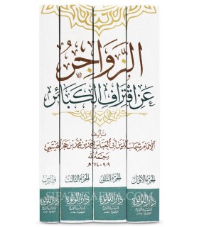 Az-Zawajir 'an Iqtiraf al-Kaba-ir - Ibn Hajar al-Haytami - الــزواجــر عن إقـتــراف الـكـبـائــر - الإمام ابن حجر الهيتمي