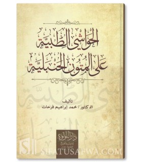 Al-Hawashi at-Tibbiyyah ala al-Mutun al-Hanbaliyyah - الحواشي الطبية على المتون الحنبلية - د. محمد إبراهيم فرحات