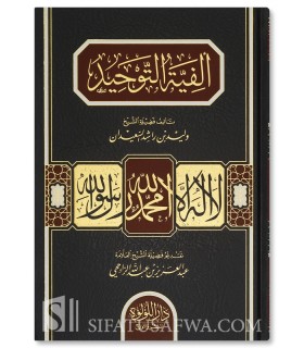 Alfiat at-Tawhid - Walid al-Su'aydan - ألفية التوحيد - وليد السعيدان