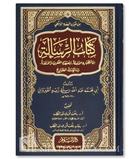 Matn Risalah al-Qayrawani (ibn Abi Zayd) - Fiqh Maliki  متن رسالة القيرواني