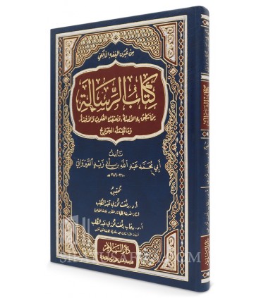 Matn Risalah al-Qayrawani (ibn Abi Zayd) - Fiqh Maliki  متن رسالة القيرواني