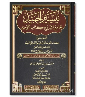 Taysir al-Hamid: al-Jami' li Shuruh Kitab at-Tawhid - تيسير الحميد الجامع لشروح كتاب التوحيد - د. فهد بن بادي المرشدي