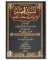 Taysir al-Hamid: al-Jami' li Chourouh Kitab at-Tawhid - 3 volumes