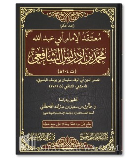 معتقد الإمام أبي عبدالله محمد بن إدريس الشافعي - صدر الدين أبي الوفاء سليمان الياسوفي