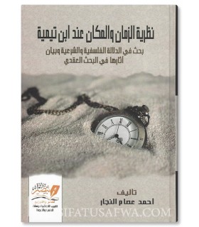 نظرية الزمان والمكان عند ابن تيمية - أحمد عصام النجار