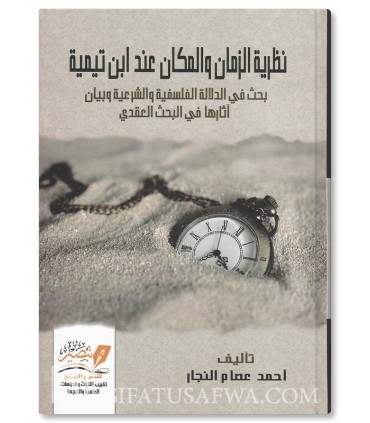 نظرية الزمان والمكان عند ابن تيمية - أحمد عصام النجار