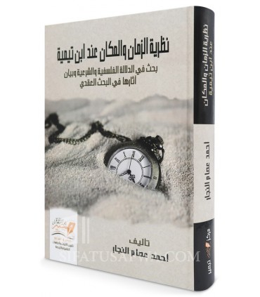 نظرية الزمان والمكان عند ابن تيمية - أحمد عصام النجار