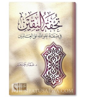 Tuhfat al-Yaqin fi Sifat 'Uluw Allah ala Al-'Aalamin - Ammar Khanfar - تحفة اليقين في صفة علو الله على العالمين - د. عمار خنفر