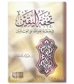 Tuhfat al-Yaqin fi Sifat 'Uluw Allah ala Al-'Aalamin - Ammar Khanfar