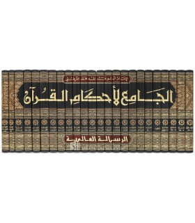 Tafsir al-Qurtubi - Al-Jami' li Ahkam al-Quran  تفسير القرطبي - الجامع لأحكام القرآن