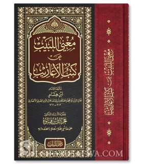 Moughni al-Labib an Koutoub al-A'arib - Ibn Hicham  مغني اللبيب عن كتب العاريب لابن هشام