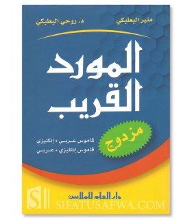 Al-Mawrid al-Qareeb Muzdawaj: Arabic/English & English/Arabic. المورد القريب مزدوج قاموس (عربي إنجليزي) - (إنجليزي عربي)