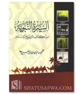 As-Sirah an-Nabawiyyah - Adh-Dhahabi  السيرة النبوية من كتاب تاريخ الإسلام - الحافظ الذهبي