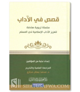 Silsilah Qasas fi al-Adab -  18 stories about good manners - سلسلة قصص في الآداب