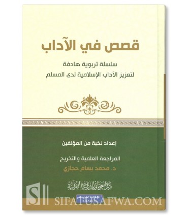 Silsilah Qasas fi al-Adab -  18 stories about good manners - سلسلة قصص في الآداب