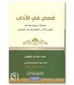 Silsilah Qasas fi al-Adab -  18 stories about good manners - 100% harakat