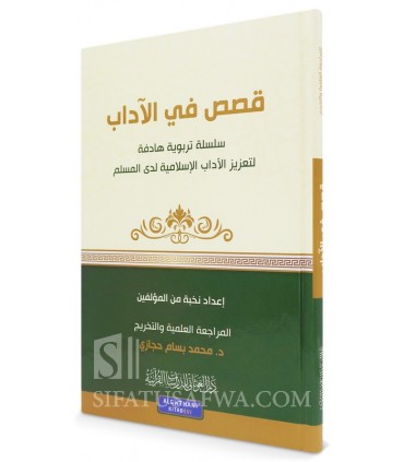Silsilah Qasas fi al-Adab -  18 stories about good manners - سلسلة قصص في الآداب
