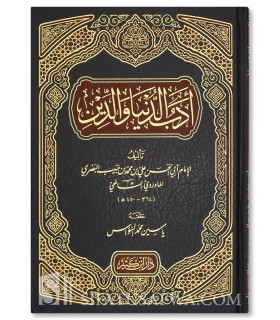 Adab ad-Dunia wa ad-Din - Al-Mawardi (450H) - أدب الدين والدنيا للإمام الماوردي