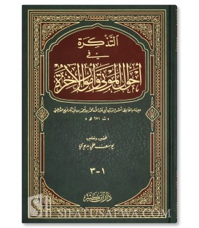at-Tadhkira de l'imam al-Qurtubi - Mort et fin des temps  التذكرة في أحوال الموتى وأمور الآخرة للإمام القرطبي