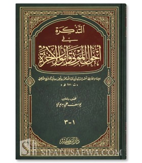 at-Tadhkirah by Imam al-Qurtubi - Death and End of the world  التذكرة في أحوال الموتى وأمور الآخرة للإمام القرطبي