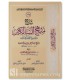 Sharh Manhaj as-Salikin (foreword by Salih Al Sheikh) - Sulayman al-Qusayr - شرح منهج السالكين ـ د. الشيخ سليمان القصير