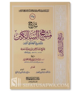 Sharh Manhaj as-Salikin (foreword by Salih Al Sheikh) - Sulayman al-Qusayr - شرح منهج السالكين ـ د. الشيخ سليمان القصير