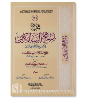 Charh Manhaj as-Salikin (préfacé par Salih Al Cheikh) - Soulayman al-Qousayr - شرح منهج السالكين ـ د. الشيخ سليمان القصير