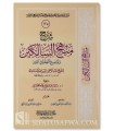 Sharh Manhaj as-Salikin (foreword by Salih Al Sheikh)