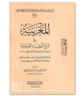 Al-Maghribiyyah Charh al-'Aqidah al-Qayrawaniyyah - المغربية في شرح العقيدة القيروانية - الشيخ عبد العزيز الطريفي