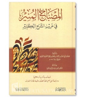 Al-Misbah al-Munir (Arabic-Arabic Dictionary) - Al-Fayoumy  المصباح المنير - الفيومي