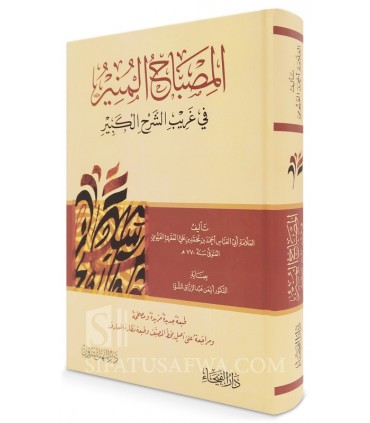 Al-Misbah al-Munir (Arabic-Arabic Dictionary) - Al-Fayoumy  المصباح المنير - الفيومي