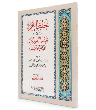 Hifdh al-'Umr of Imam ibn Al-Jawzi  حفظ العمر وتنبيه النائم الغمر على مواسم العمر - الإمام ابن الجوزي