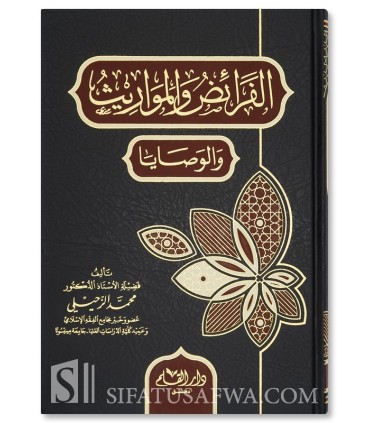 Al-Fara-id wa al-Mawarith wa al-Wasaya - Dr. Muhammad az-Zuhayli - الفرائض والمواريث والوصايا - أ. د. محمد الزحيلي