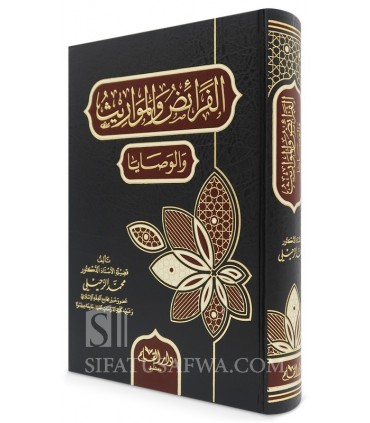 Al-Fara-id wa al-Mawarith wa al-Wasaya - Dr. Muhammad az-Zuhayli - الفرائض والمواريث والوصايا - أ. د. محمد الزحيلي