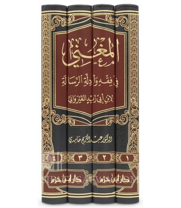 Al-Mughni fi Fiqh wa Adillah ar-Risalah al-Qayrawani - المغني في فقه وأدلة الرسالة لابن أبي زيد القيرواني - عبد الكريم حامدي