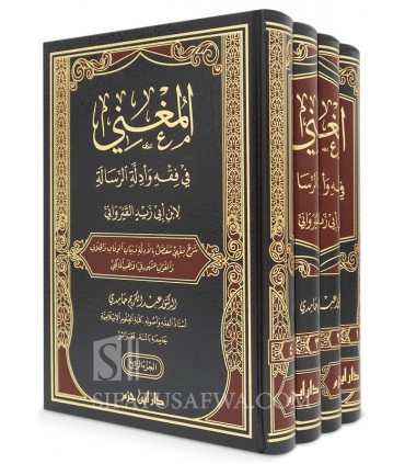 Al-Mughni fi Fiqh wa Adillah ar-Risalah al-Qayrawani - المغني في فقه وأدلة الرسالة لابن أبي زيد القيرواني - عبد الكريم حامدي