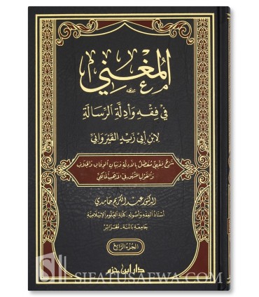 Al-Mughni fi Fiqh wa Adillah ar-Risalah al-Qayrawani - المغني في فقه وأدلة الرسالة لابن أبي زيد القيرواني - عبد الكريم حامدي