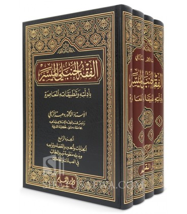 Al-Fiqh al-Hanbali al-Muyassar - Dr Wahbah al-Zuhayli - الفقه الحنبلي الميسر بأدلته وتطبيقاته المعاصرة - وهبة الزحيلي