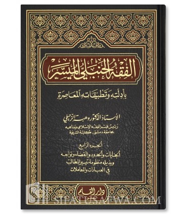 Al-Fiqh al-Hanbali al-Muyassar - Dr Wahbah al-Zuhayli - الفقه الحنبلي الميسر بأدلته وتطبيقاته المعاصرة - وهبة الزحيلي
