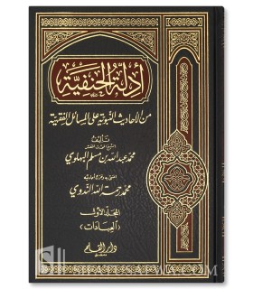 Adillah al-Hanafiyyah min al-Ahadith an-Nabawiyyah - 3 volumes - أدلة الحنفية من الأحاديث النبوية - محمد قاسم المظفر فوري